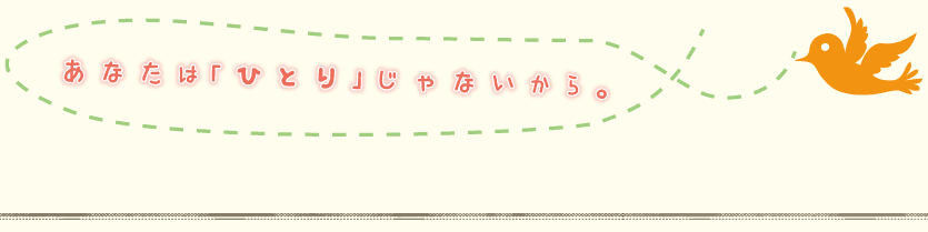 カウンセリングルーム・なないろ　あなたは「ひとり」じゃないから。　TEL：06-6455-7167　MAIL:mail@7iro.jpn.com